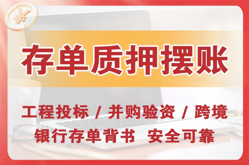 孝感大额存单质押摆账