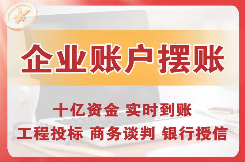 孝感企业账户摆账